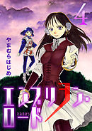 エンブリヲン・ロード 1 - やまむらはじめ - 青年マンガ・無料試し読み 