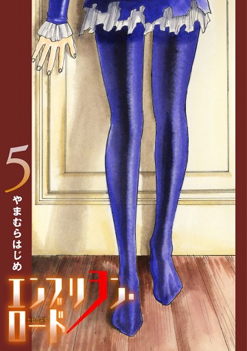エンブリヲン ロード 5 やまむらはじめ 漫画 無料試し読みなら 電子書籍ストア ブックライブ エンブリヲン ロード 5 やまむらはじめ 漫画 無料試し読みなら 電子書籍ストア ブックライブ