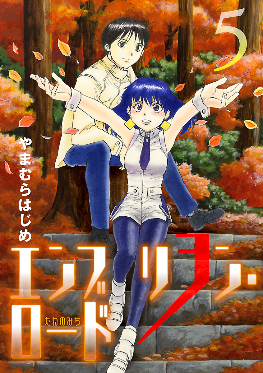 エンブリヲン ロード 5 漫画 無料試し読みなら 電子書籍ストア ブックライブ