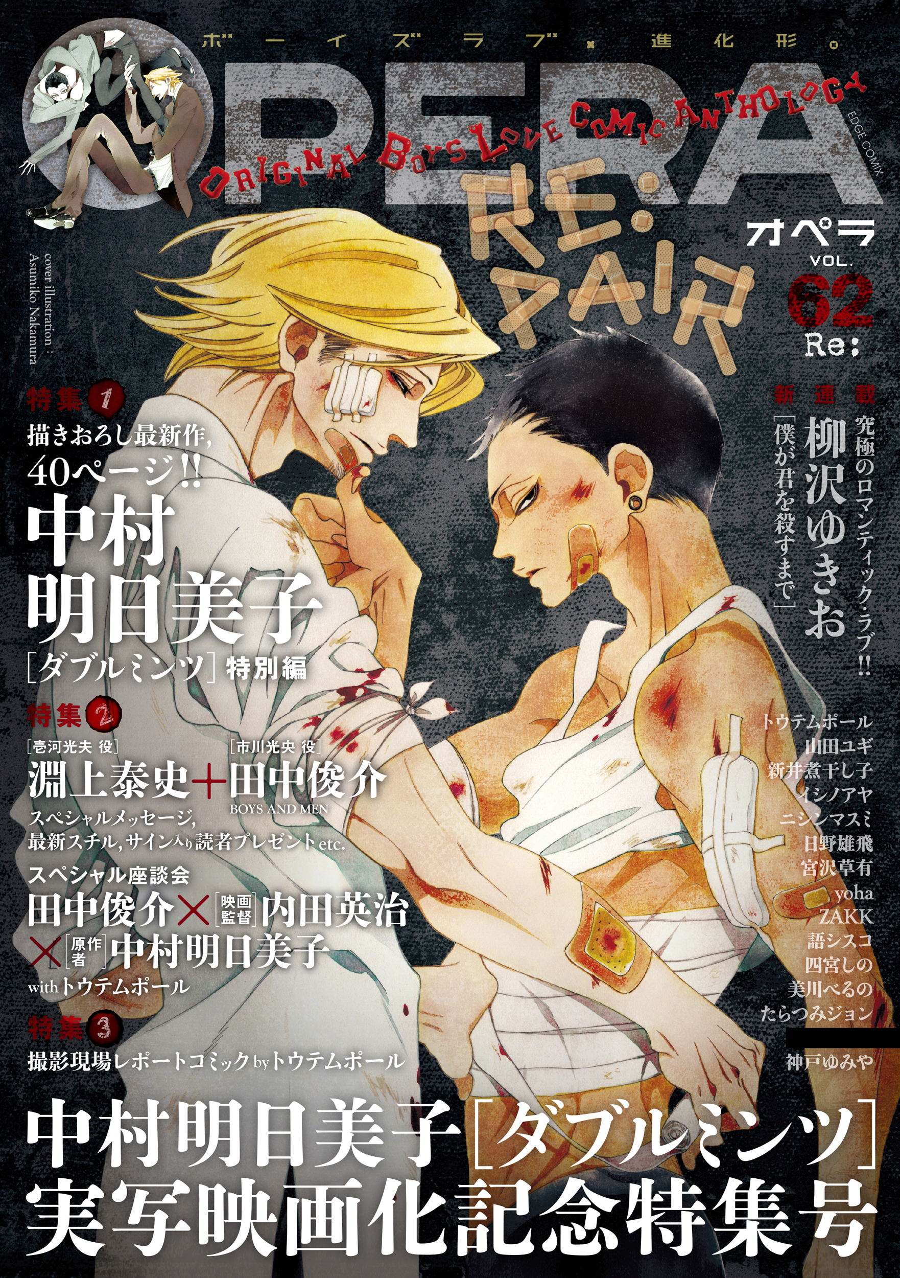 OPERA vol.62 - 中村明日美子トウテムポール - 漫画・ラノベ（小説）・無料試し読みなら、電子書籍・コミックストア ブックライブ