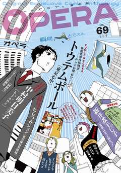Opera Vol 69 トウテムポール 中村明日美子 漫画 無料試し読みなら 電子書籍ストア ブックライブ