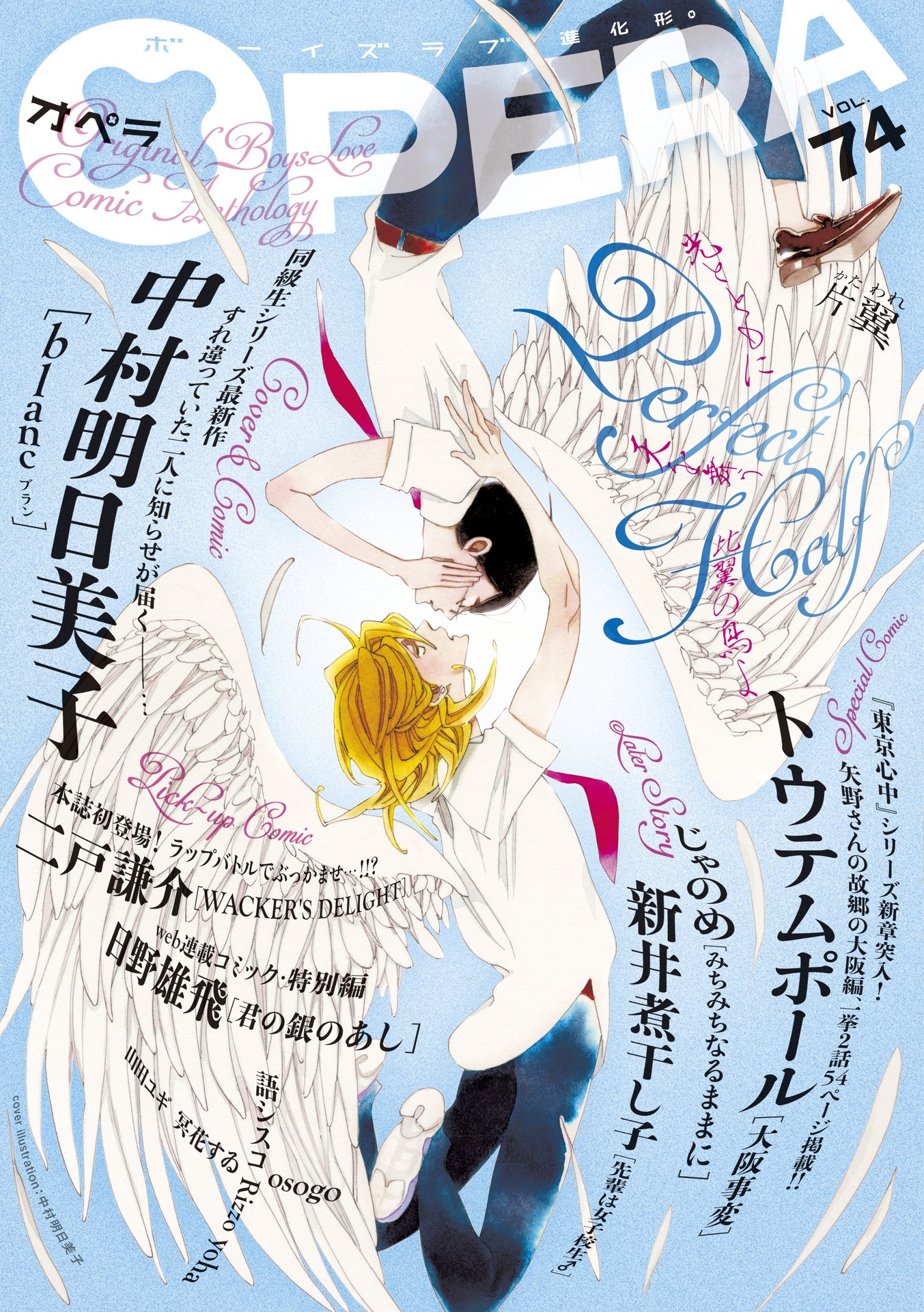 Opera Vol 74 トウテムポール 中村明日美子 漫画 無料試し読みなら 電子書籍ストア ブックライブ