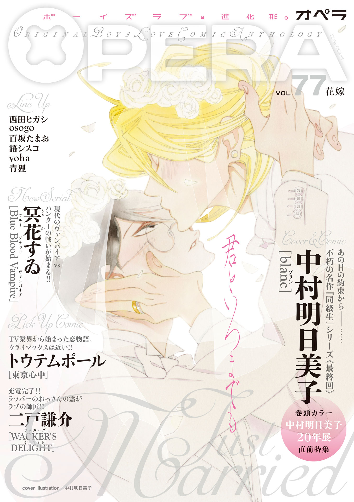 OPERA vol.77 - 中村明日美子/冥花すゐ - 漫画・ラノベ（小説）・無料