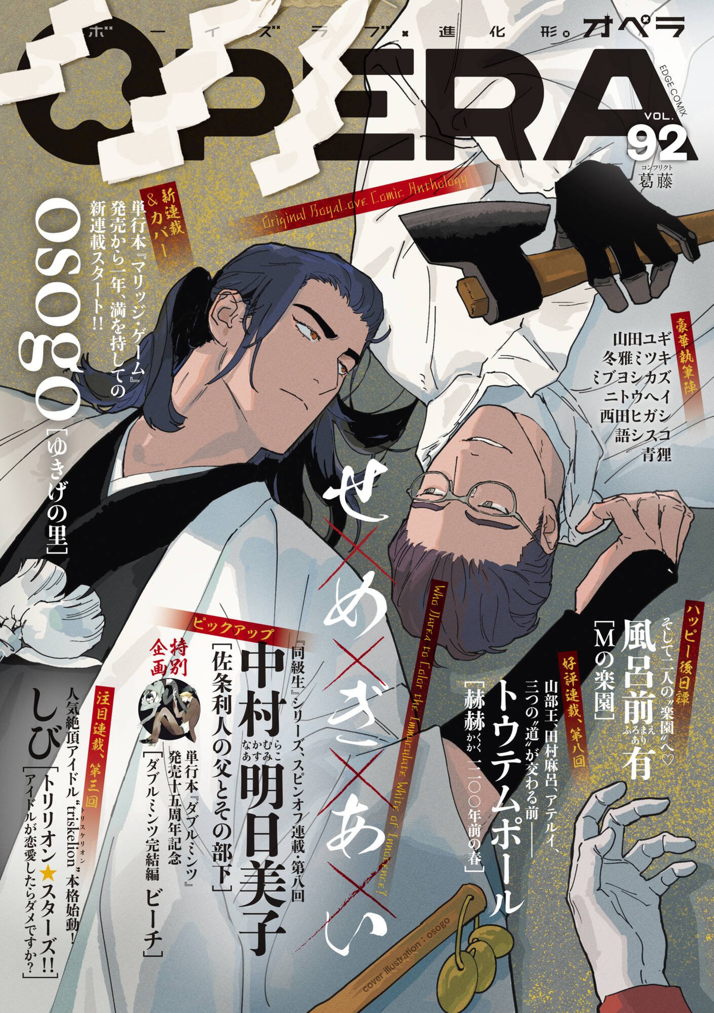 OPERA vol.92（最新刊） - osogo/中村明日美子 - BL(ボーイズラブ)マンガ・無料試し読みなら、電子書籍・コミックストア  ブックライブ