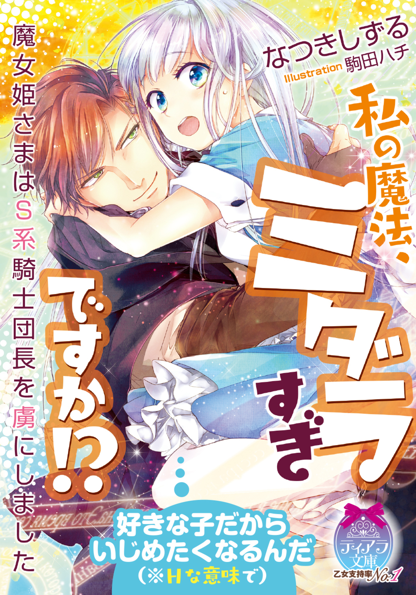 私の魔法、ミダラすぎですか！？　魔女姫さまはＳ系騎士団長を虜にしました | ブックライブ