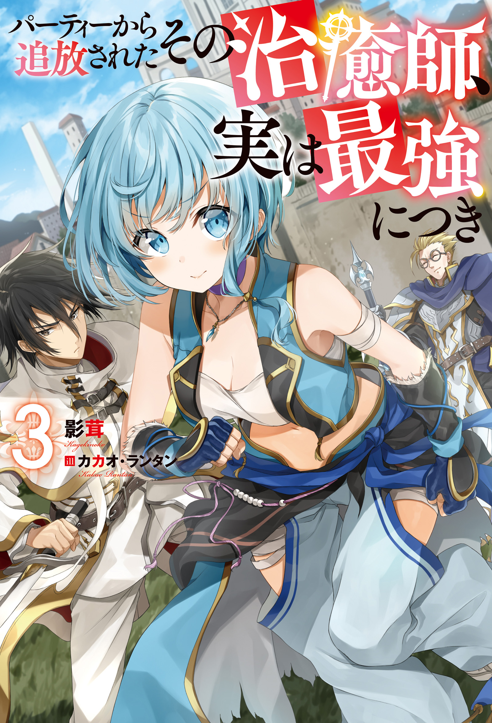 パーティーから追放されたその治癒師 実は最強につき 3 漫画 無料試し読みなら 電子書籍ストア ブックライブ