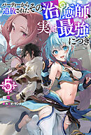 パーティーから追放されたその治癒師、実は最強につき ： 5