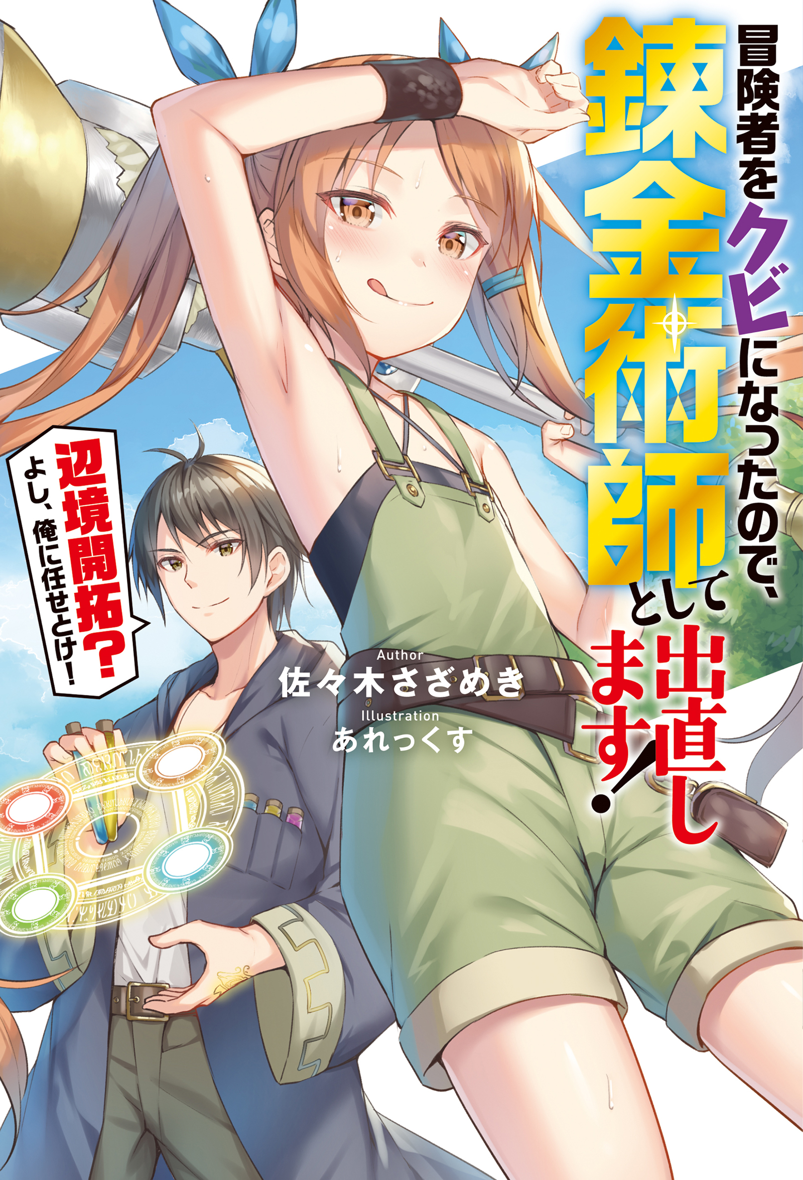 冒険者をクビになったので 錬金術師として出直します 辺境開拓 よし 俺に任せとけ 佐々木さざめき あれっくす 漫画 無料試し読みなら 電子書籍ストア ブックライブ