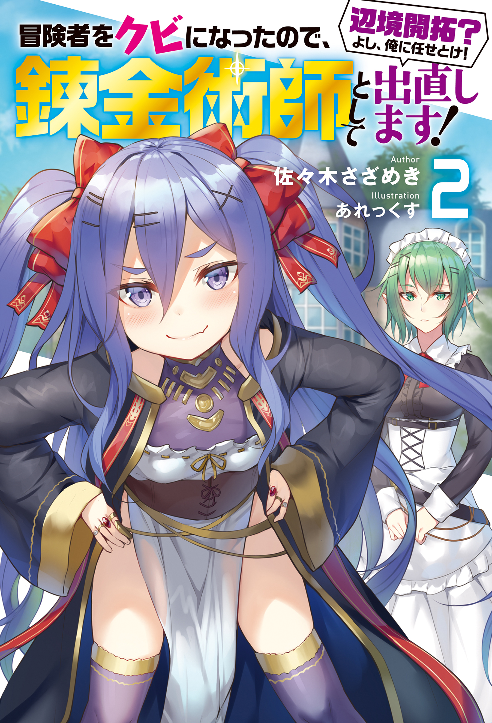 冒険者をクビになったので 錬金術師として出直します 辺境開拓 よし 俺に任せとけ 2 電子限定書き下ろしｓｓ付 漫画 無料試し読みなら 電子書籍ストア ブックライブ