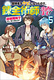 冒険者をクビになったので、錬金術師として出直します! ～辺境開拓?よし、俺に任せとけ! ： 5