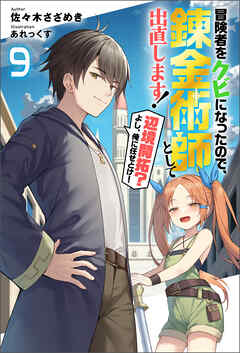 冒険者をクビになったので、錬金術師として出直します! ～辺境開拓?よし、俺に任せとけ! ： 9