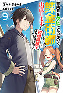 冒険者をクビになったので、錬金術師として出直します! ～辺境開拓?よし、俺に任せとけ! ： 9