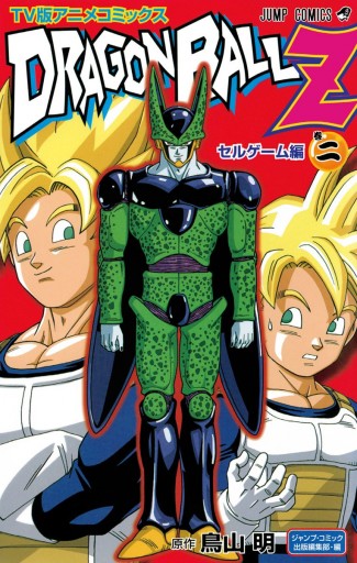 ドラゴンボールZ アニメコミックス セルゲーム編 巻二 - 鳥山明 - 漫画