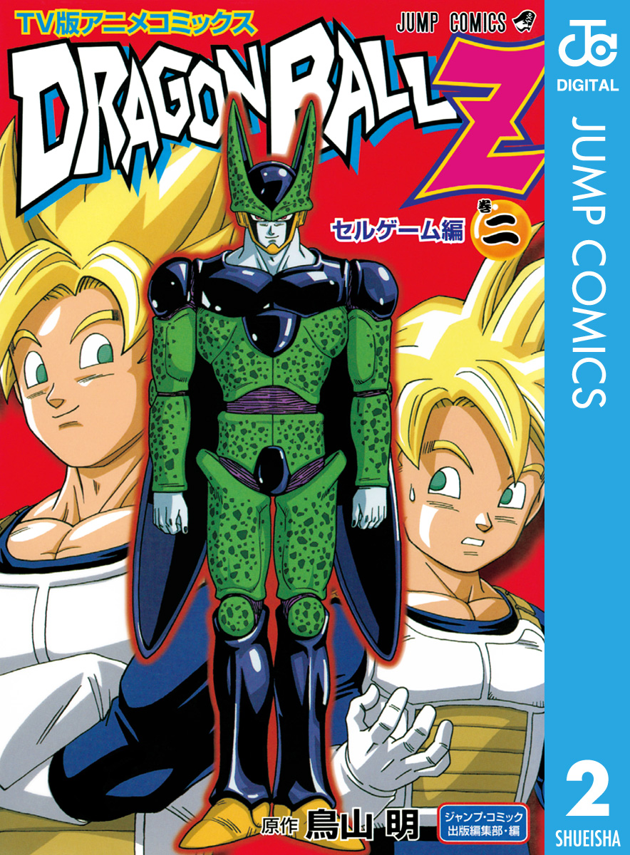 ドラゴンボールz アニメコミックス セルゲーム編 巻二 鳥山明 漫画 無料試し読みなら 電子書籍ストア ブックライブ