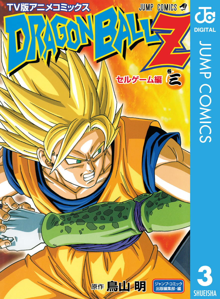 ドラゴンボールz アニメコミックス セルゲーム編 巻三 漫画 無料試し読みなら 電子書籍ストア ブックライブ