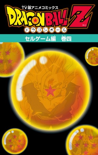 ドラゴンボールZ アニメコミックス セルゲーム編 巻四 - 鳥山明 - 少年 