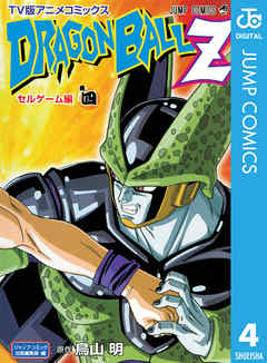 ドラゴンボールz アニメコミックス セルゲーム編 巻四 漫画 無料試し読みなら 電子書籍ストア ブックライブ