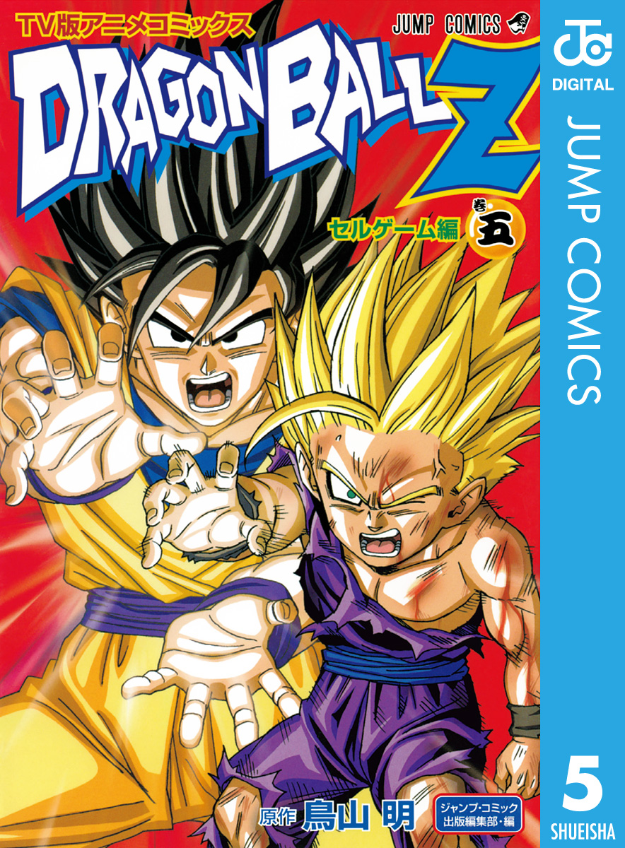 ドラゴンボールz アニメコミックス セルゲーム編 巻五 最新刊 漫画 無料試し読みなら 電子書籍ストア ブックライブ