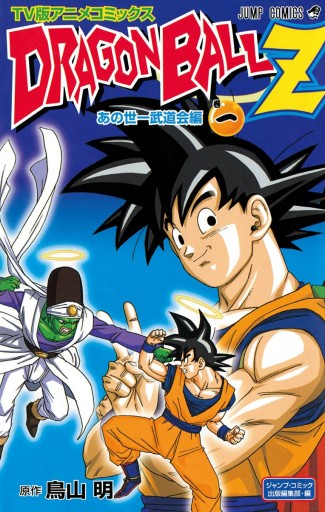 ドラゴンボールz アニメコミックス あの世一武道会編 巻一 鳥山明 漫画 無料試し読みなら 電子書籍ストア ブックライブ