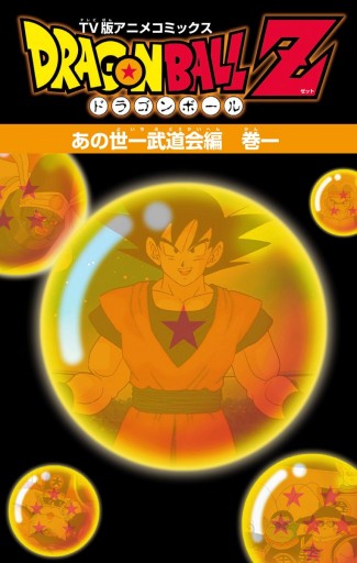 ドラゴンボールz アニメコミックス あの世一武道会編 巻一 漫画 無料試し読みなら 電子書籍ストア ブックライブ