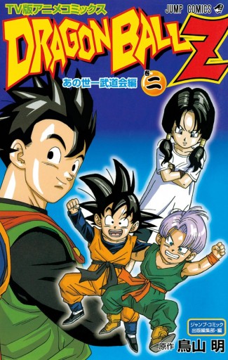 ドラゴンボールz アニメコミックス あの世一武道会編 巻二 最新刊 漫画 無料試し読みなら 電子書籍ストア ブックライブ