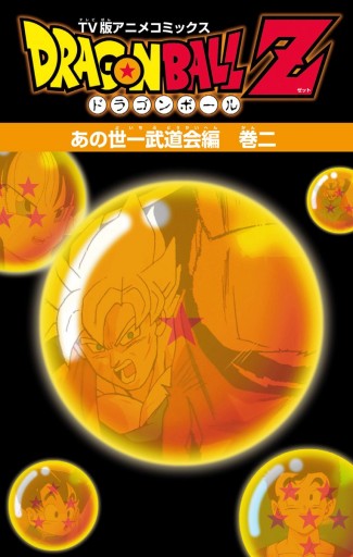 ドラゴンボールz アニメコミックス あの世一武道会編 巻二 最新刊 鳥山明 漫画 無料試し読みなら 電子書籍ストア ブックライブ