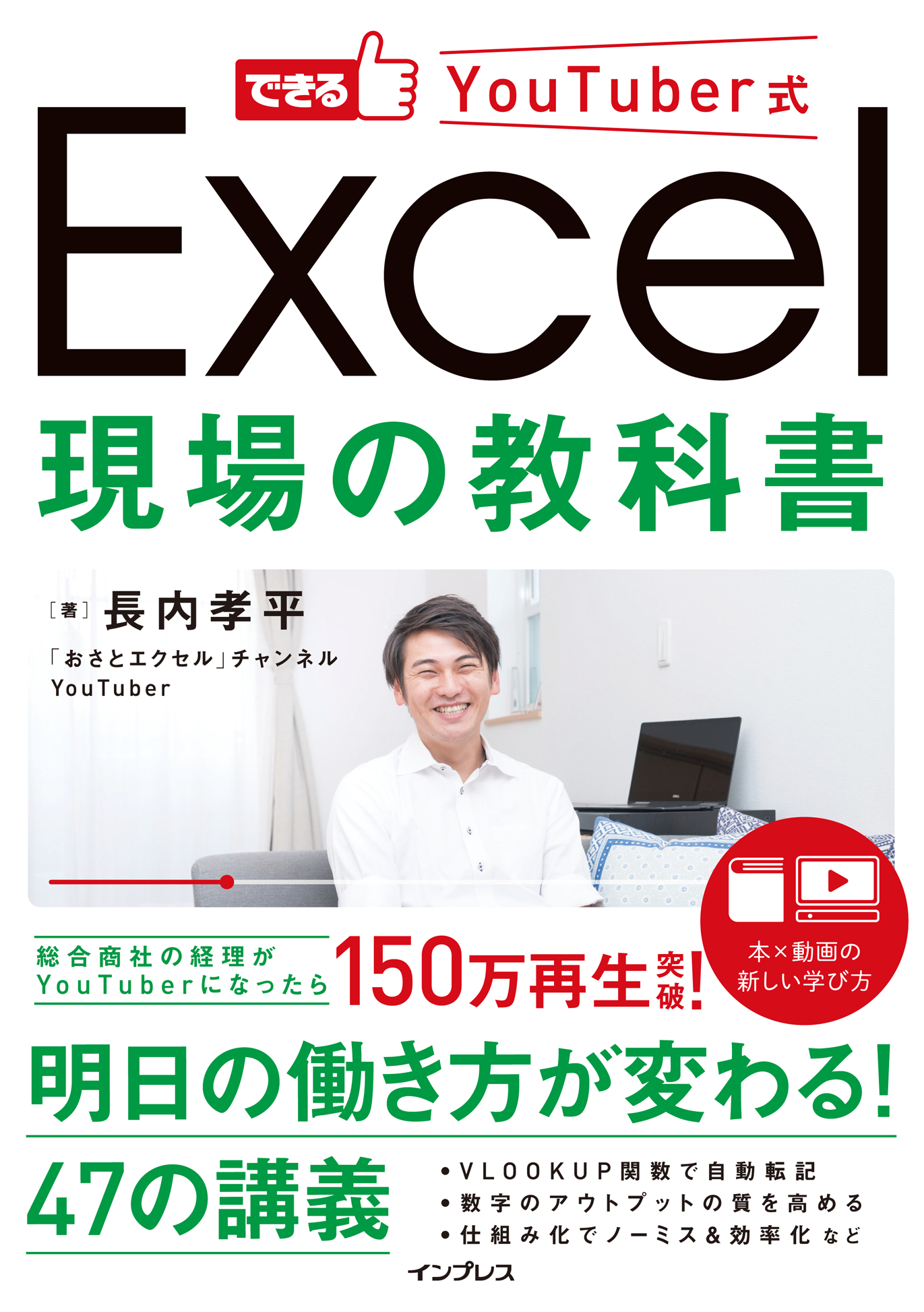 できるYouTuber式Excel現場の教科書 - コンピュータ・IT