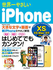 世界一やさしいiPhone XS/XS Max/XR対応