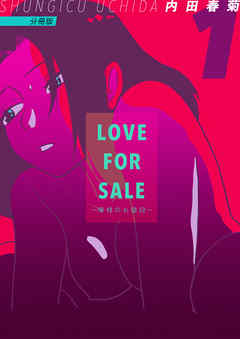 LOVE FOR SALE ~俺様のお値段~ 分冊版1