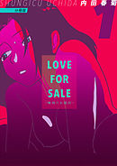 LOVE FOR SALE ~俺様のお値段~ 分冊版