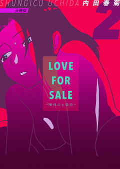 LOVE FOR SALE ~俺様のお値段~ 分冊版