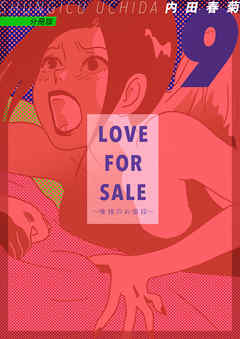 LOVE FOR SALE ~俺様のお値段~ 分冊版9