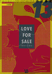 LOVE FOR SALE ~俺様のお値段~ 分冊版