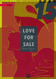 LOVE FOR SALE ~俺様のお値段~ 分冊版