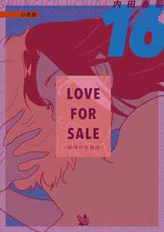 LOVE FOR SALE 〜俺様のお値段〜 分冊版16