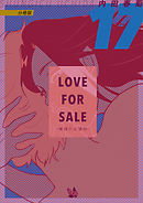 LOVE FOR SALE 〜俺様のお値段〜 分冊版17