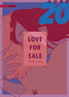 LOVE FOR SALE ~俺様のお値段~ 分冊版