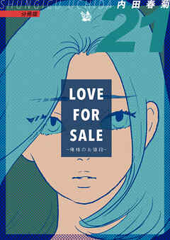 LOVE FOR SALE ~俺様のお値段~ 分冊版