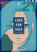 LOVE FOR SALE ～俺様のお値段～ 分冊版21