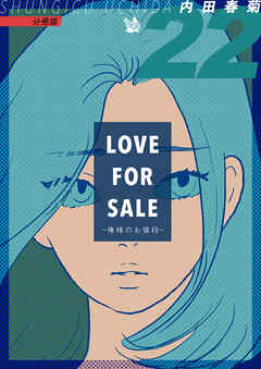 LOVE FOR SALE ~俺様のお値段~ 分冊版