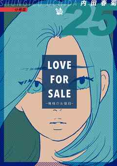 LOVE FOR SALE ～俺様のお値段～ 分冊版25