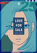 LOVE FOR SALE ～俺様のお値段～ 分冊版25