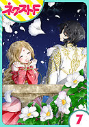 【単話売】蛇神さまと贄の花姫 7話