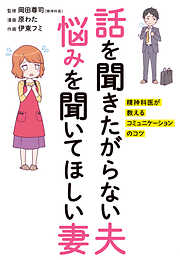 話を聞きたがらない夫 悩みを聞いてほしい妻　精神科医が教えるコミュニケーションのコツ