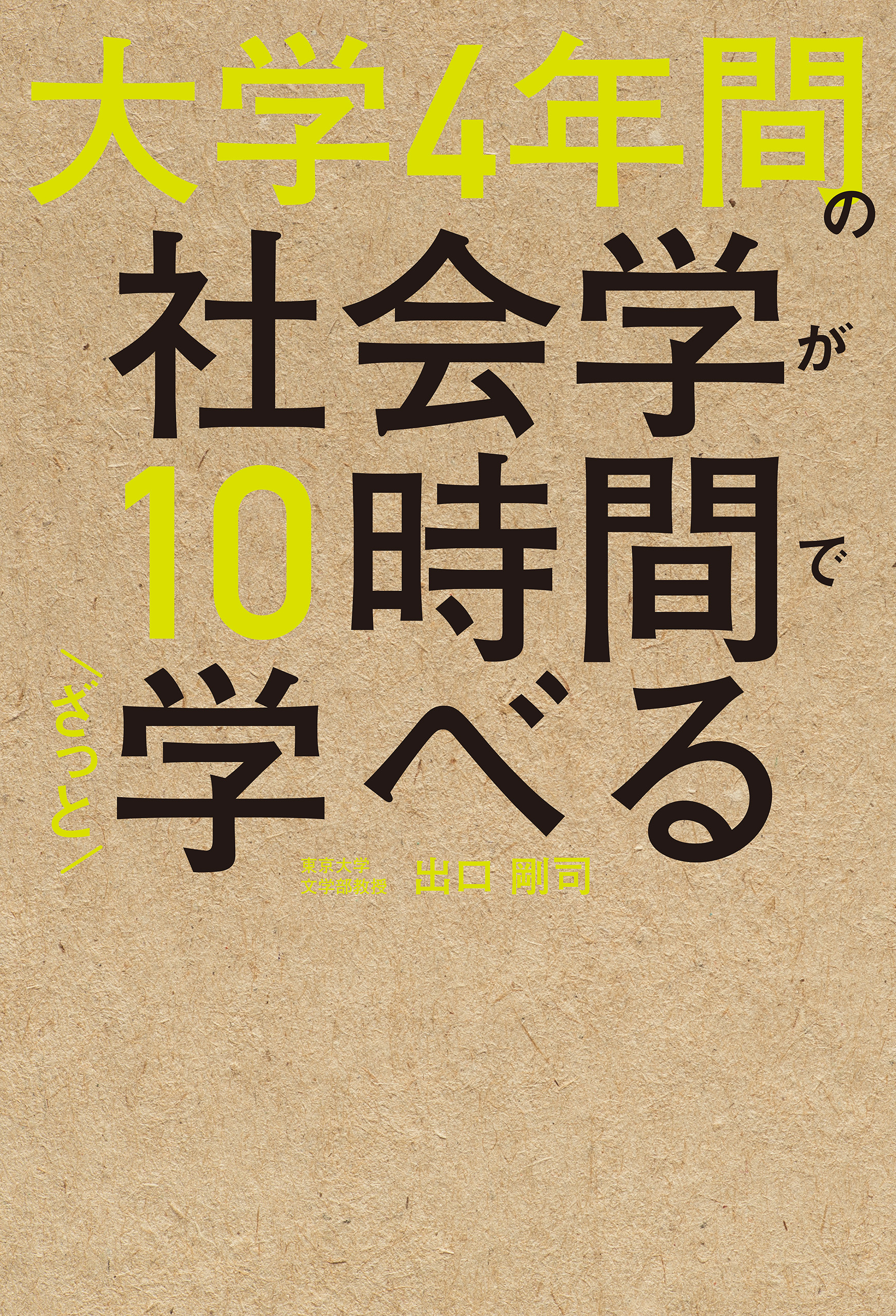 大学4年間の社会学が10時間でざっと学べる 漫画 無料試し読みなら 電子書籍ストア ブックライブ