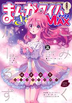 Max きらら まんが タイム まんがタイムきららMAXとは (マンガタイムキララマックスとは)