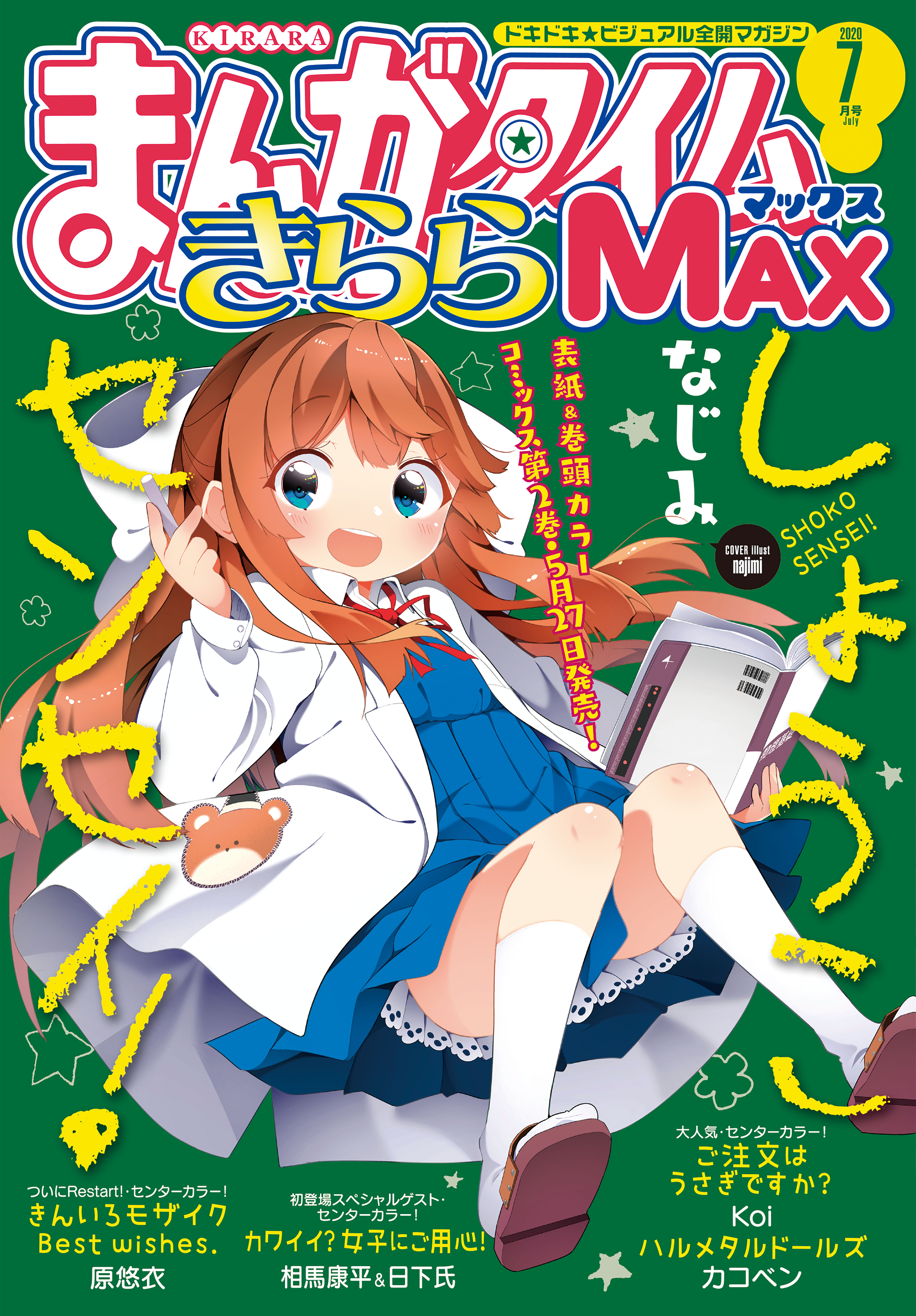 まんがタイムきららｍａｘ ２０２０年７月号 漫画 無料試し読みなら 電子書籍ストア ブックライブ