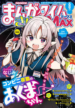 まんがタイムきららｍａｘ ２０２２年８月号 まんがタイムきららmax編集部 漫画 無料試し読みなら 電子書籍ストア ブックライブ