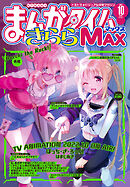 まんがタイムきららＭＡＸ ２０２３年２月号 - まんがタイムきららMAX