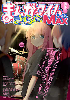 まんがタイムきららｍａｘ ２０２２年１２月号 まんがタイムきららmax編集部 漫画 無料試し読みなら 電子書籍ストア ブックライブ